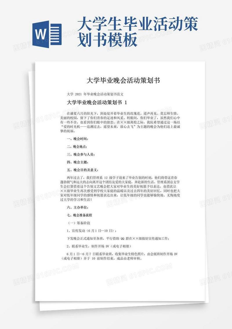 通用版大学毕业晚会活动策划书