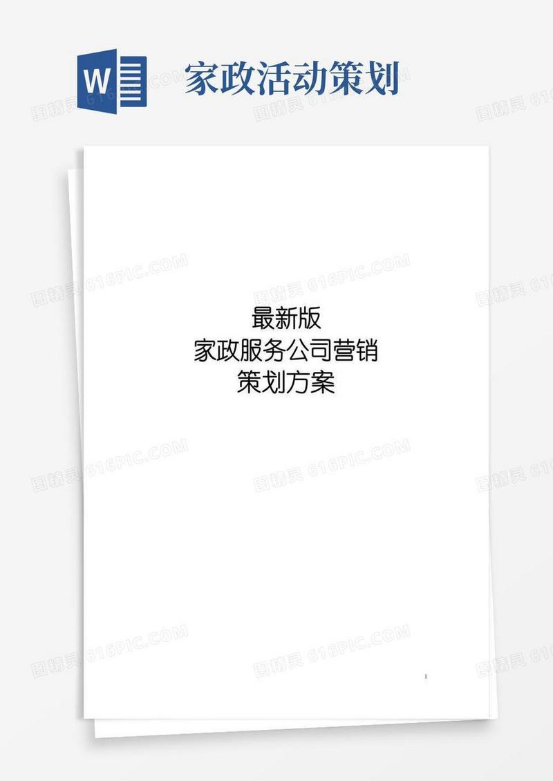 实用的最新版家政服务公司营销策划方案