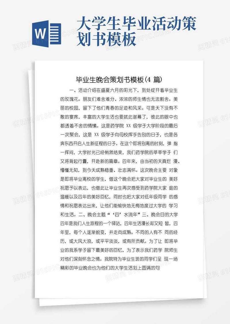 实用的毕业生晚会策划书模板(4篇)