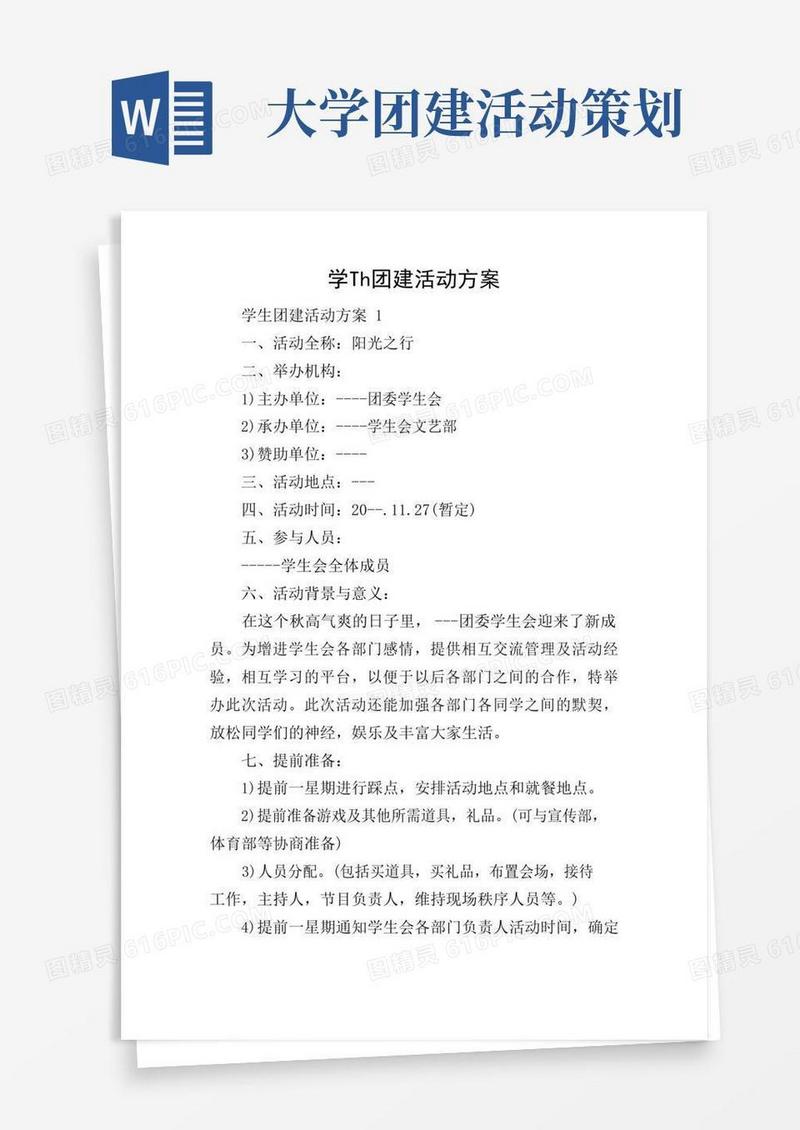 好用的学生团建活动方案