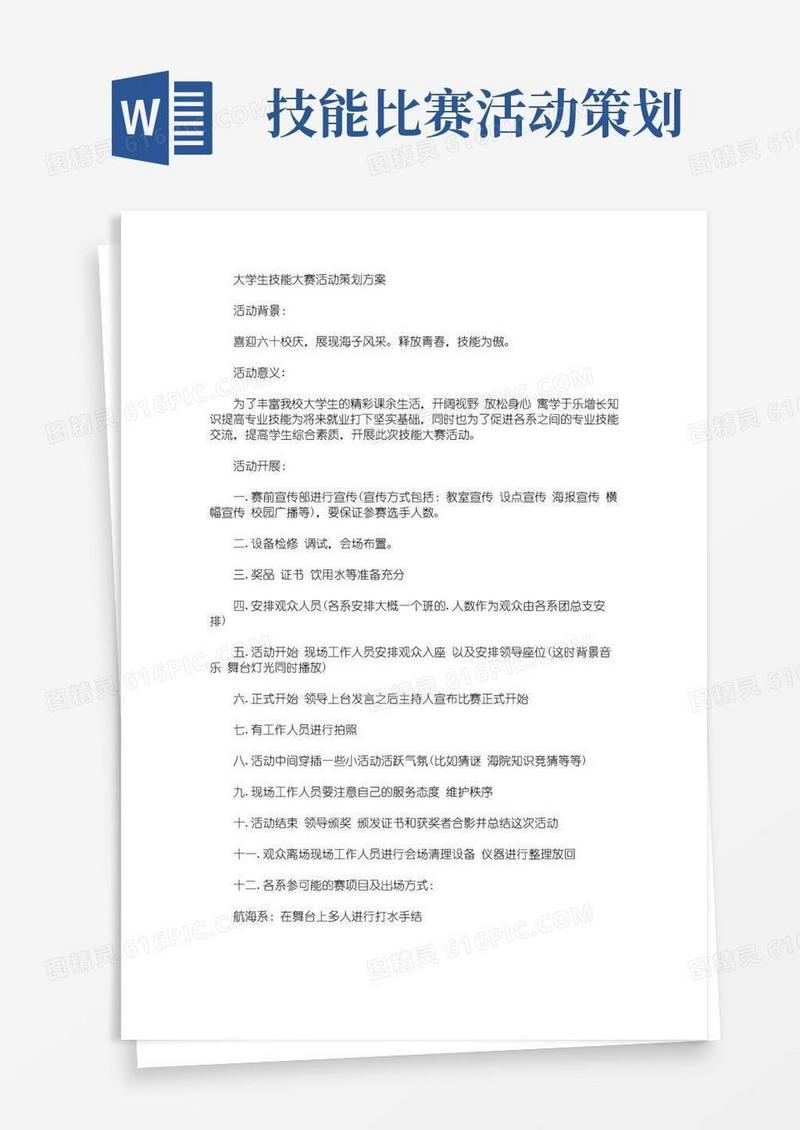 好用的大学生技能大赛活动策划方案(最新)
