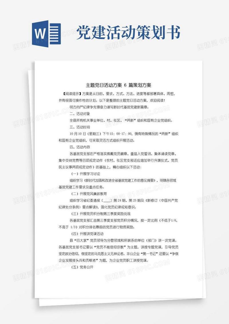 好用的主题党日活动方案6篇策划方案