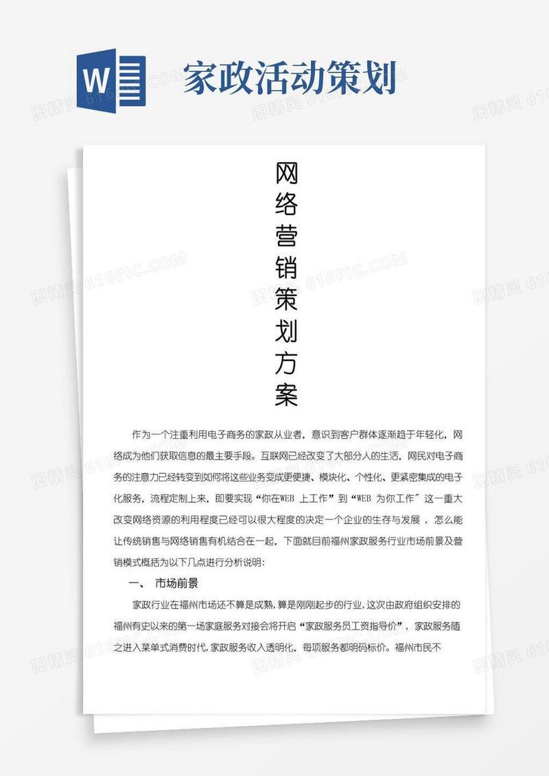 好用的家政网络营销策划方案