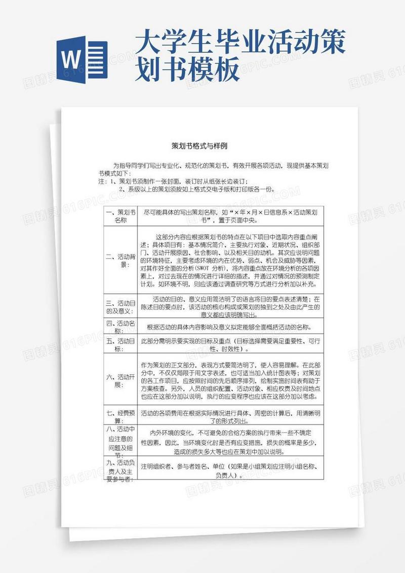 通用版大学活动策划书格式Word模板