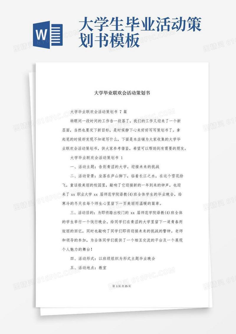 简易版大学毕业联欢会活动策划书