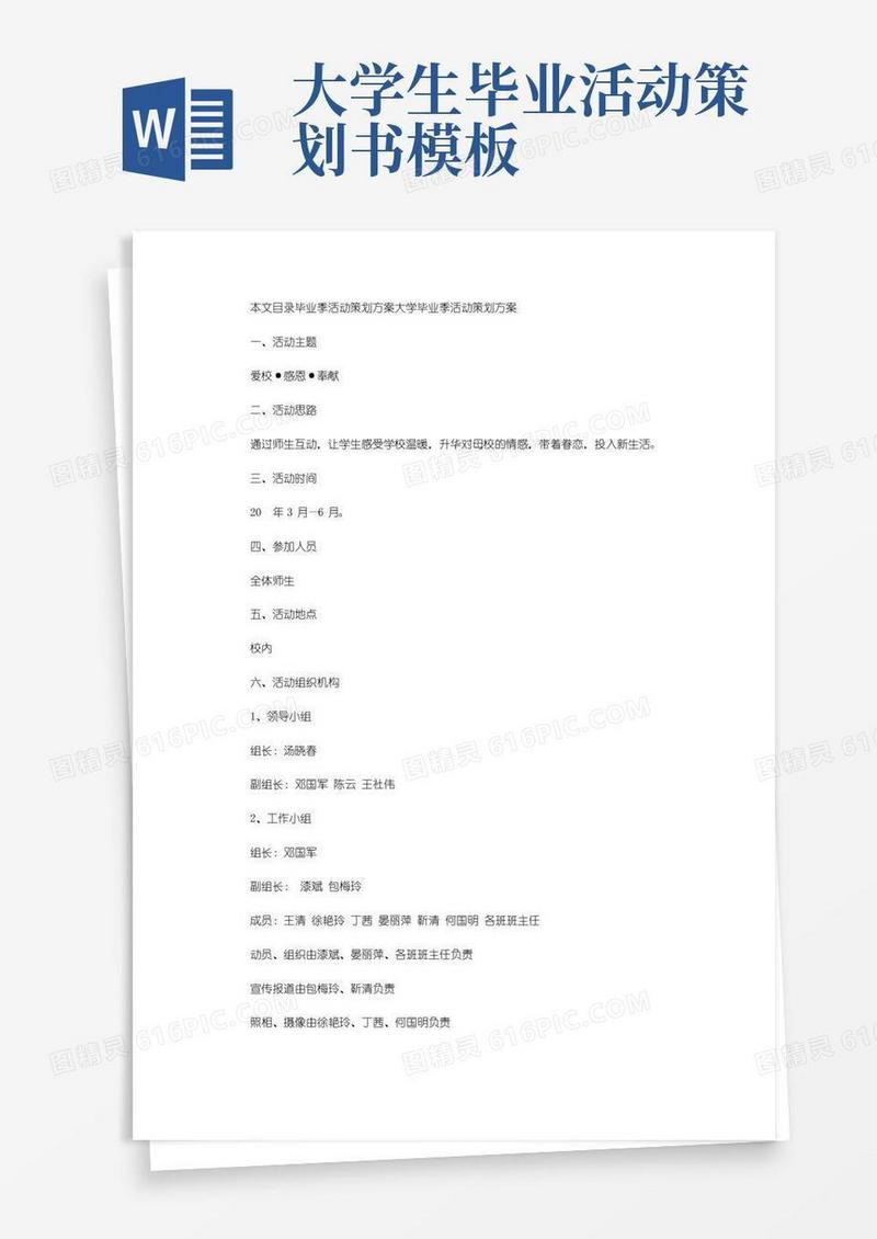 大气版毕业季活动策划方案2篇
