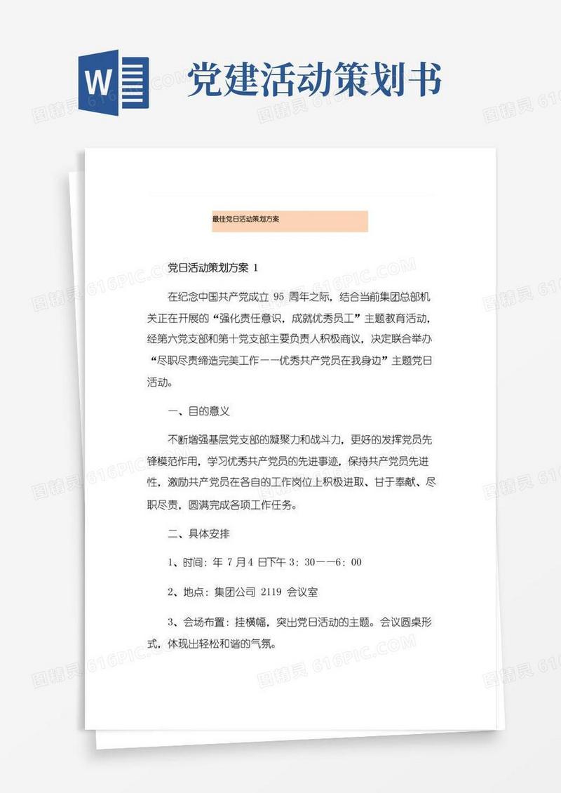 大气版最佳党日活动策划方案