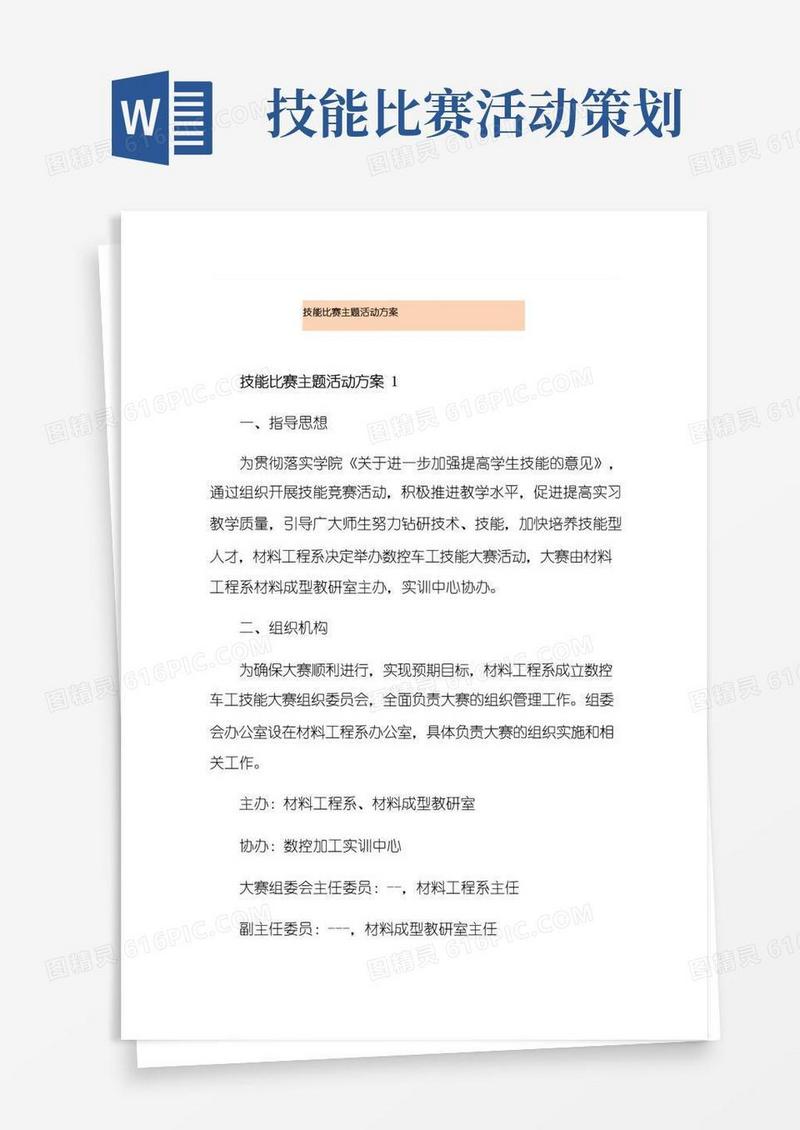 好用的技能比赛主题活动方案