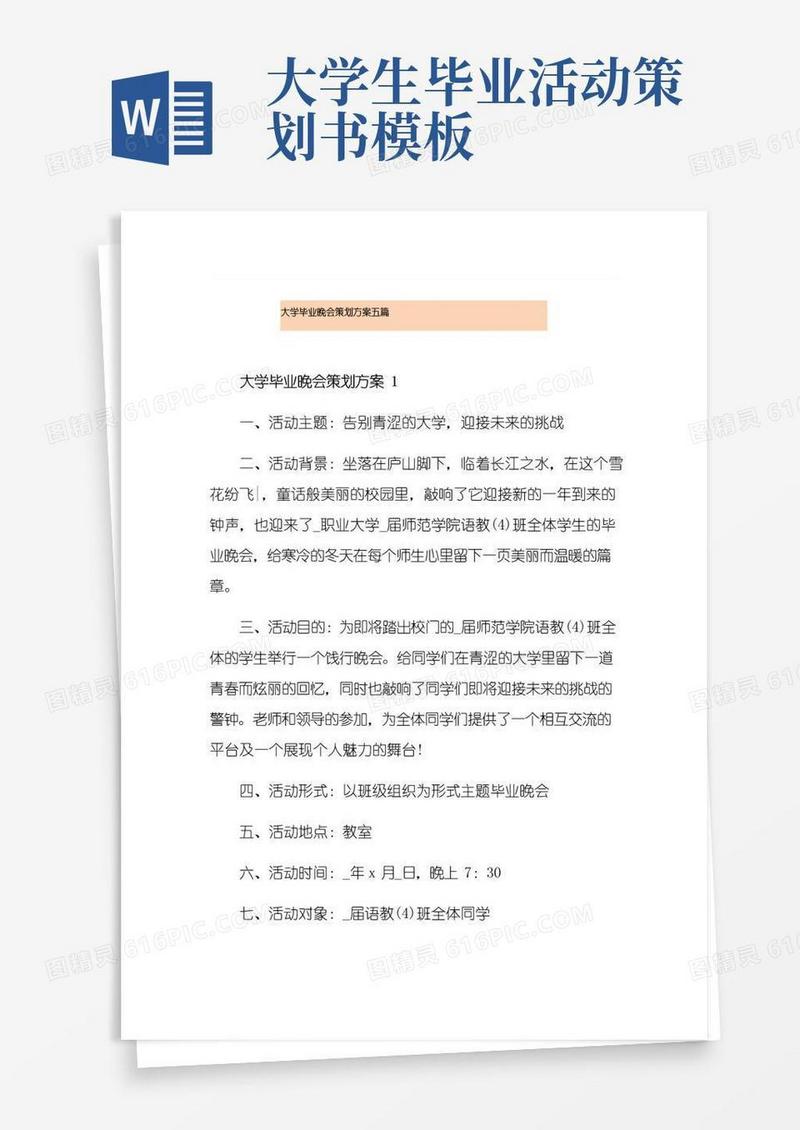 好用的大学毕业晚会策划方案五篇