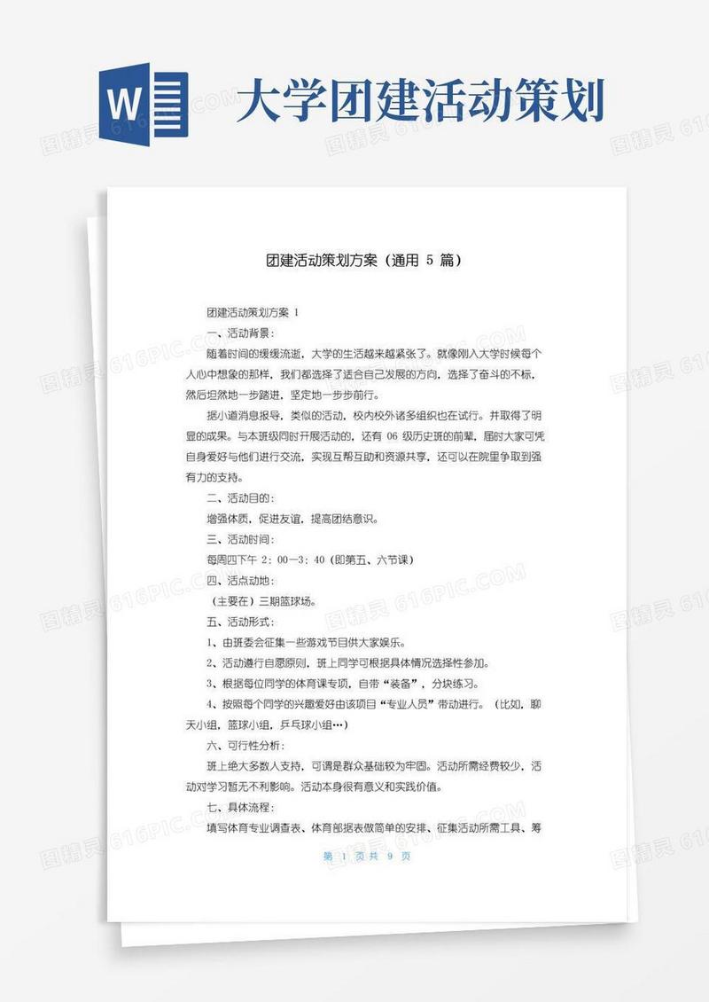 好用的团建活动策划方案（通用5篇）