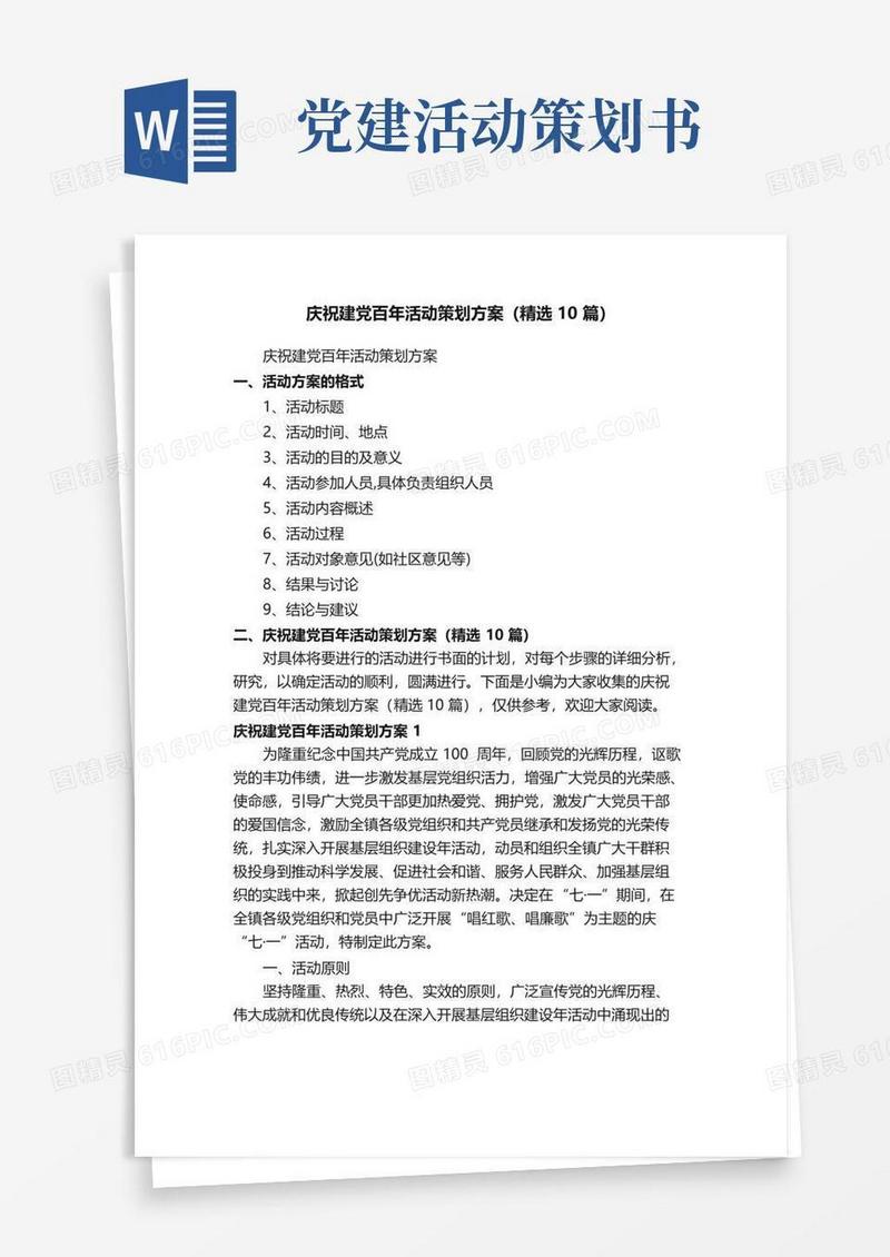 通用版庆祝建党百年活动策划方案（精选10篇）
