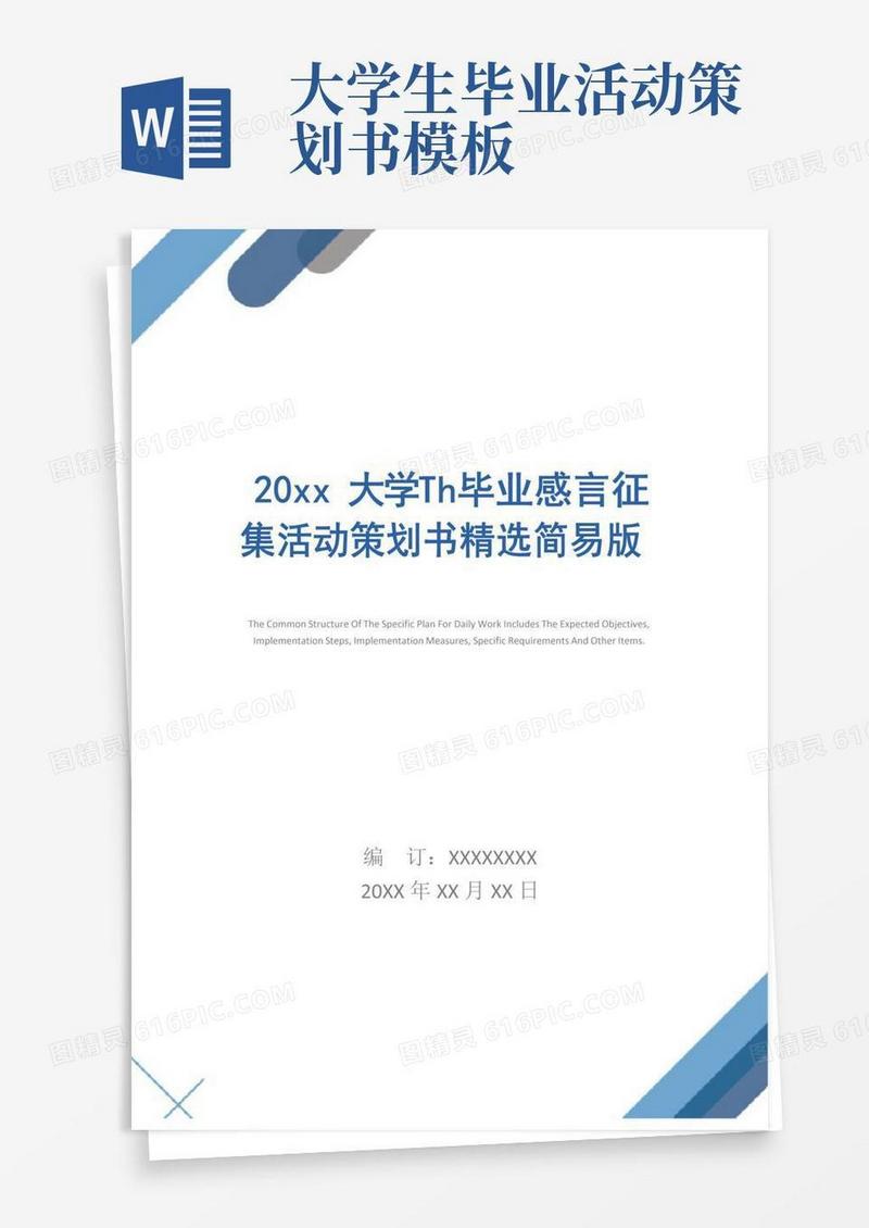 好用的20xx大学生毕业感言征集活动策划书精选简易版