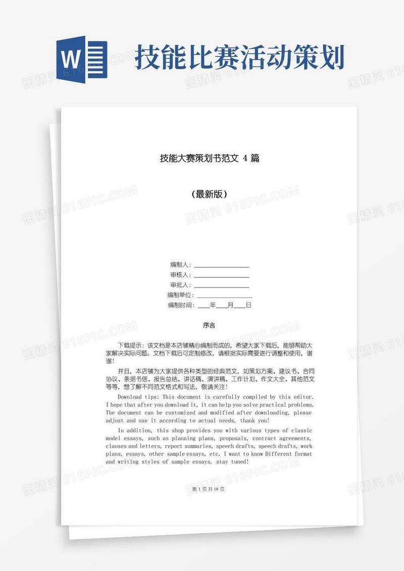 简易版技能大赛策划书范文4篇