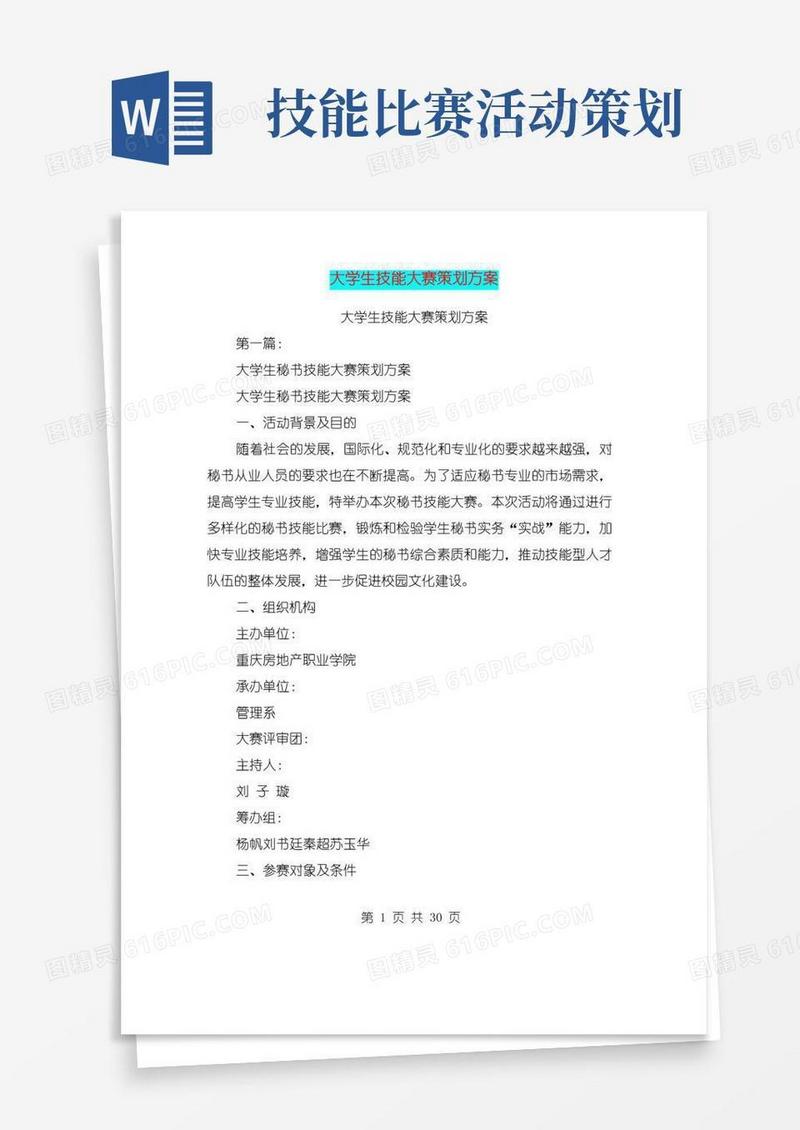 大气版大学生技能大赛策划方案(完整版)