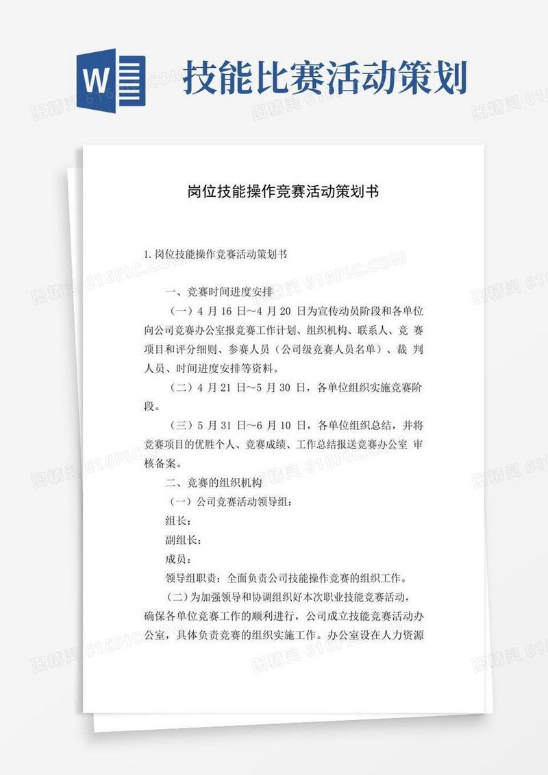 通用版岗位技能操作竞赛活动策划书