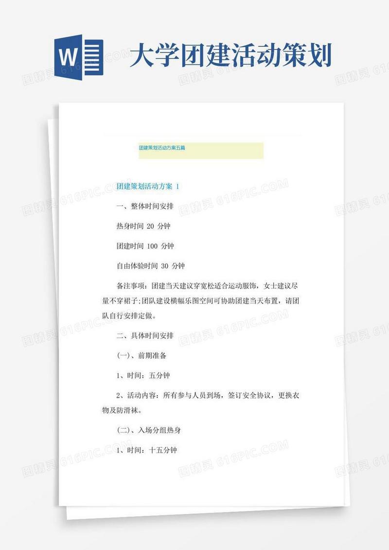 实用的团建策划活动方案五篇