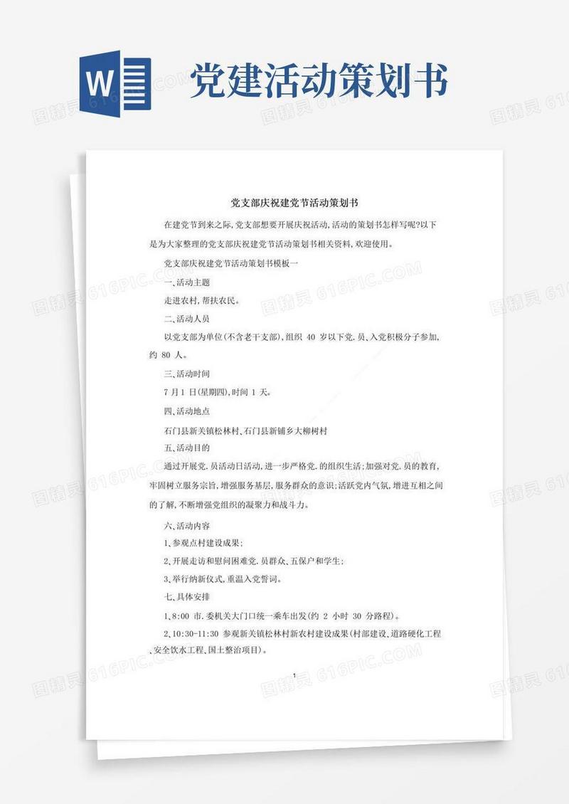 实用的党支部庆祝建党节活动策划书