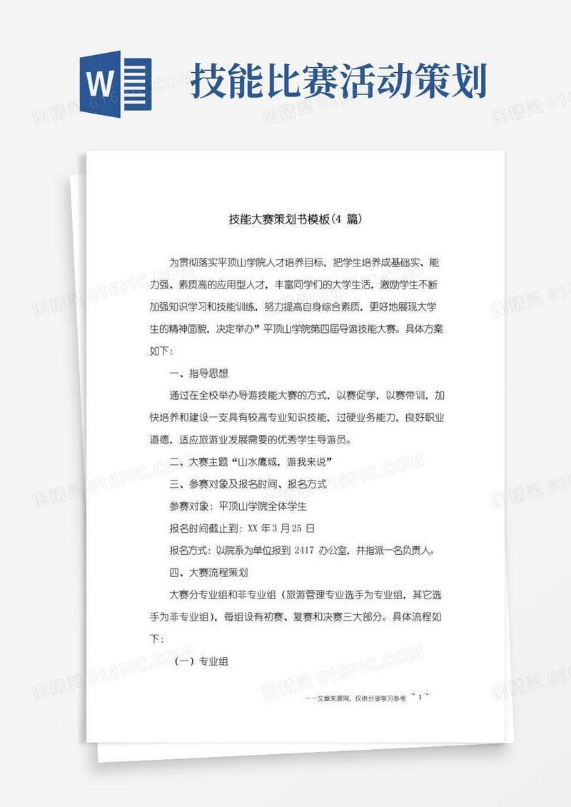 大气版技能大赛策划书模板(4篇)