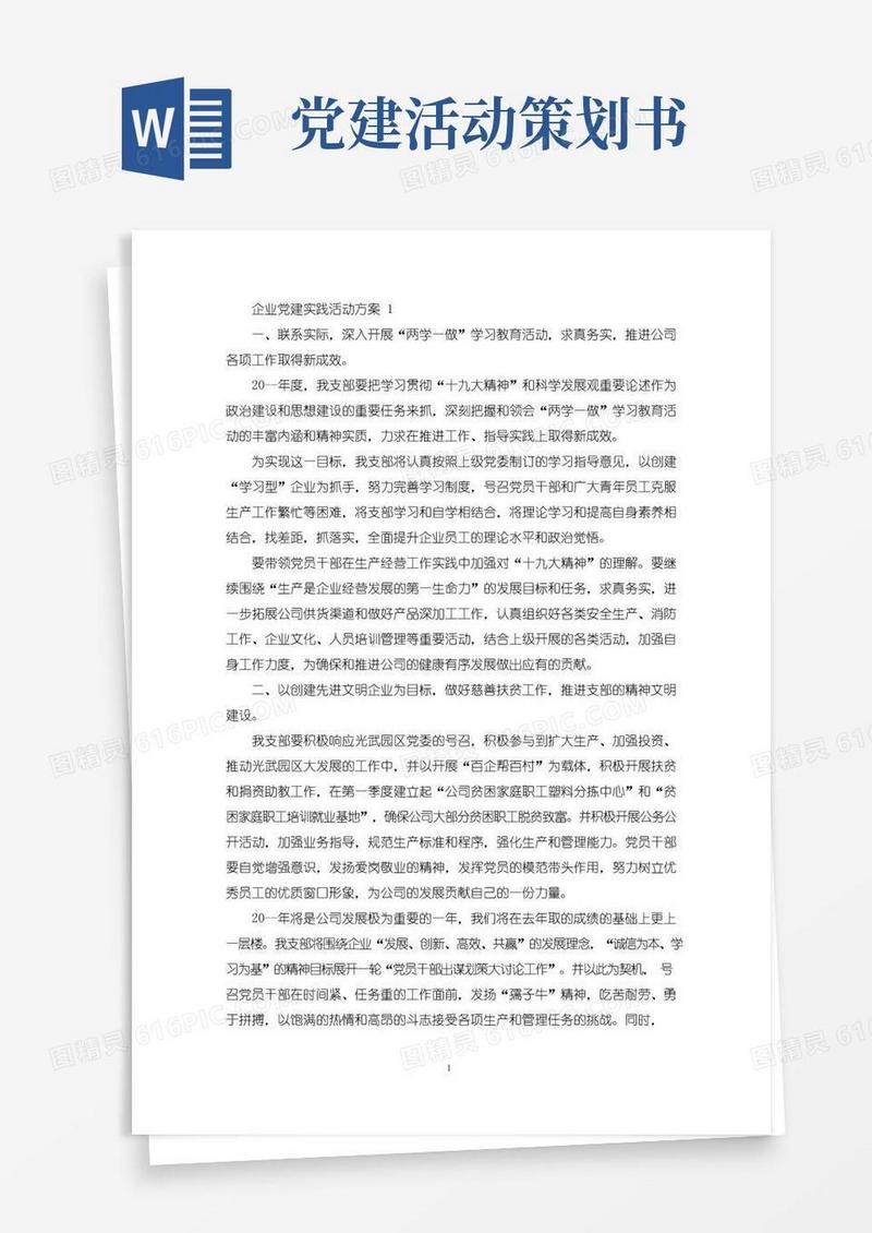 大气版企业党建实践活动策划方案五篇(最新)