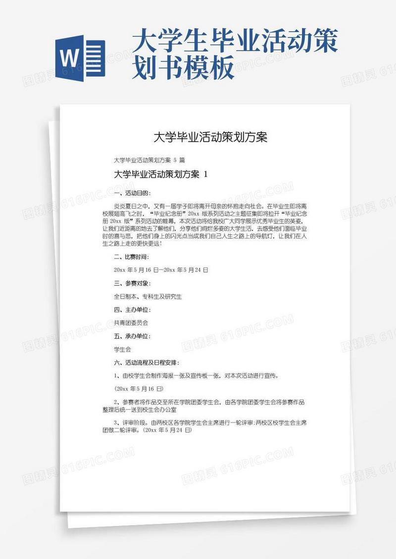 好用的大学毕业活动策划方案