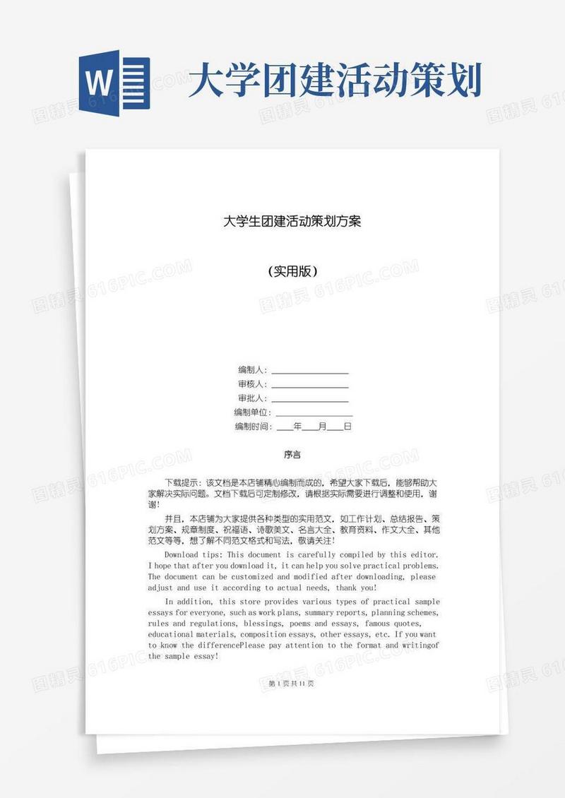 大气版大学生团建活动策划方案