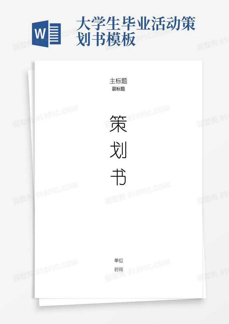 大气版大学活动策划书模板(可编辑修改word版)
