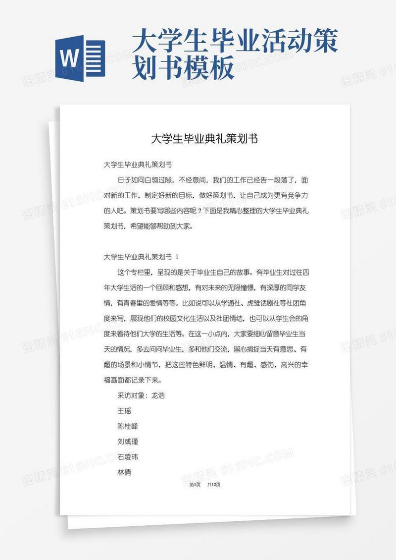 简易版大学生毕业典礼策划书