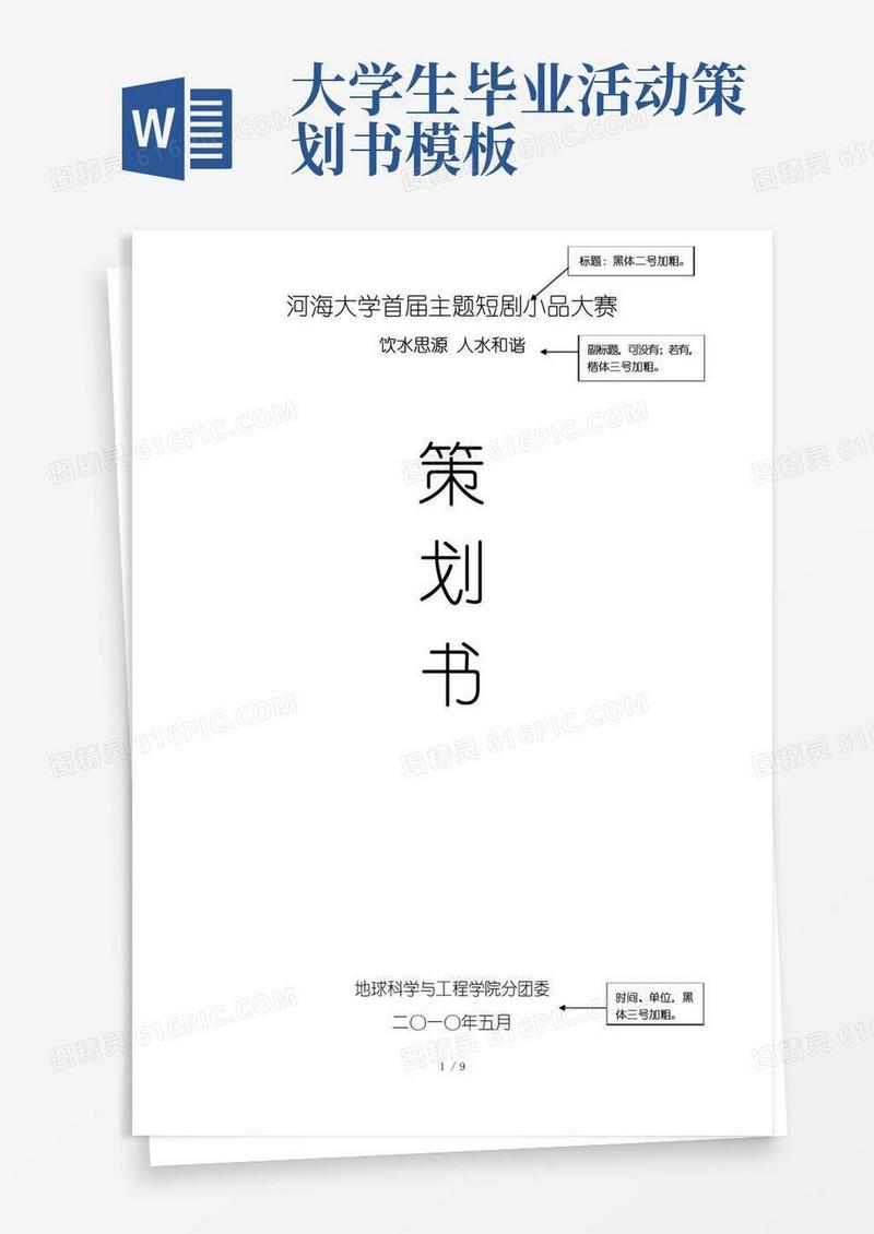 通用版大学活动策划书模板word参考模板