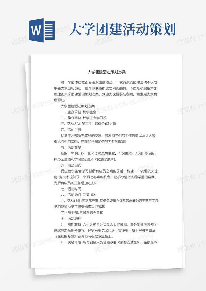 实用的大学团建活动策划方案