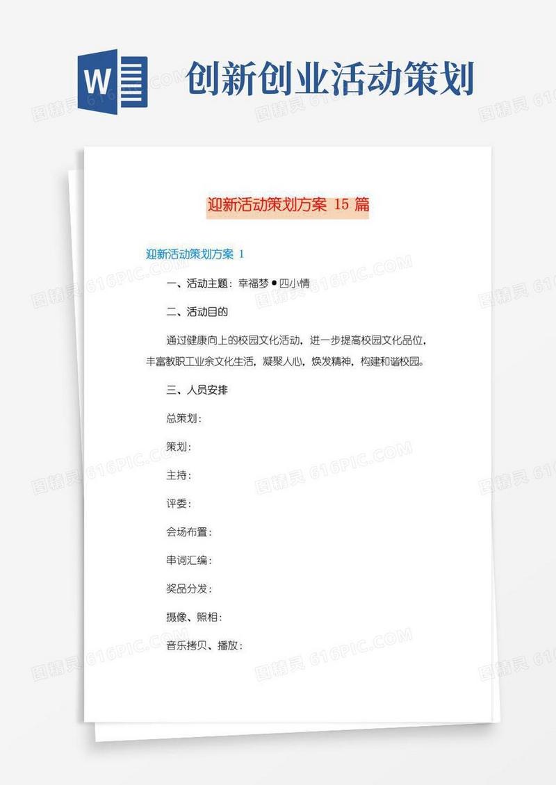 好用的迎新活动策划方案15篇