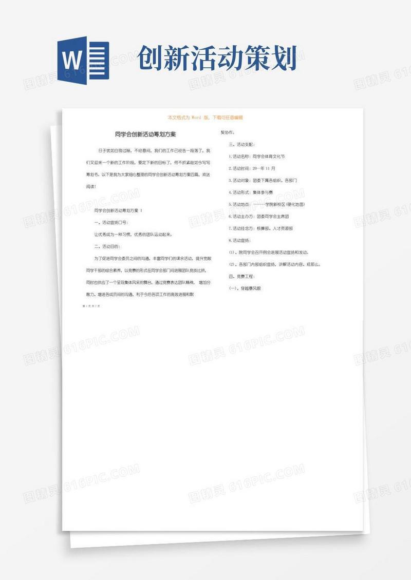 实用的学生会创新活动策划方案