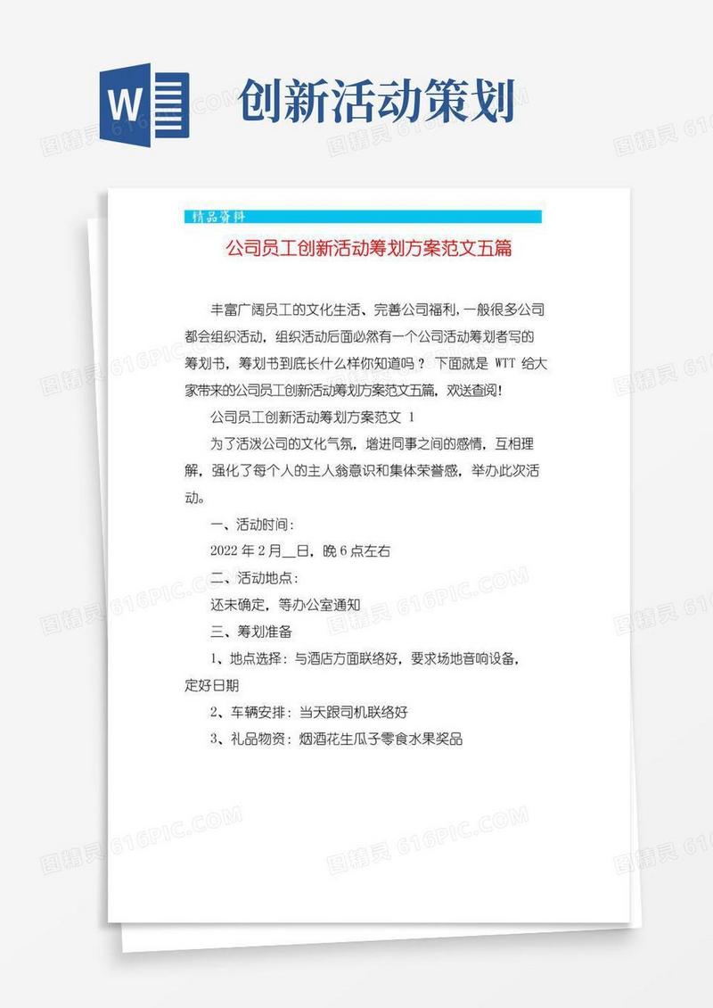 好用的公司员工创新活动策划方案范文五篇