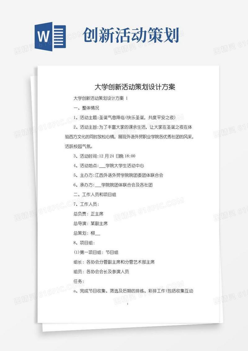 简易版大学创新活动策划设计方案(精编版)