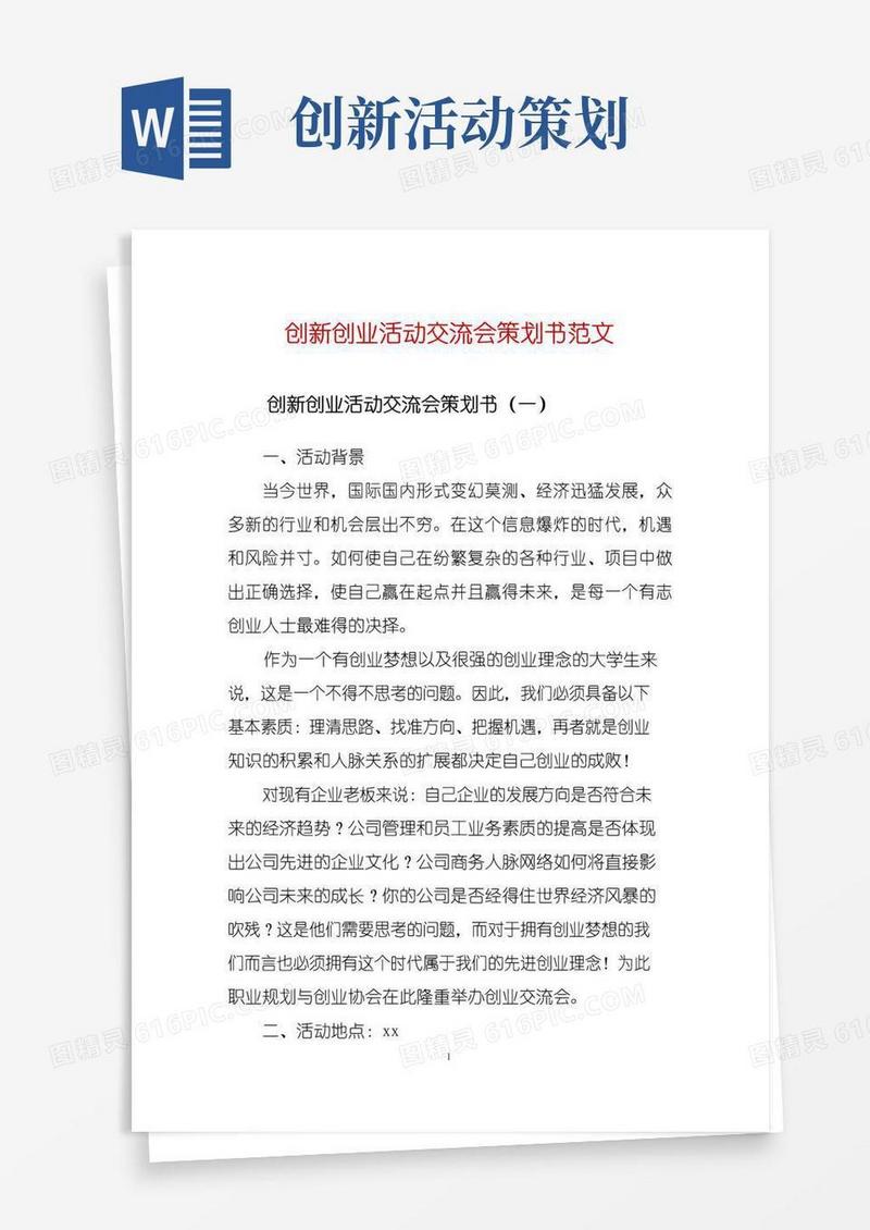 实用的创新创业活动交流会策划书范文