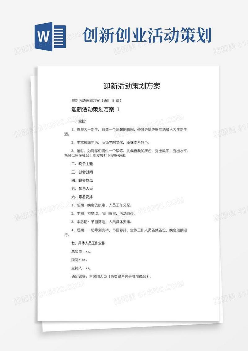 通用版迎新活动策划方案