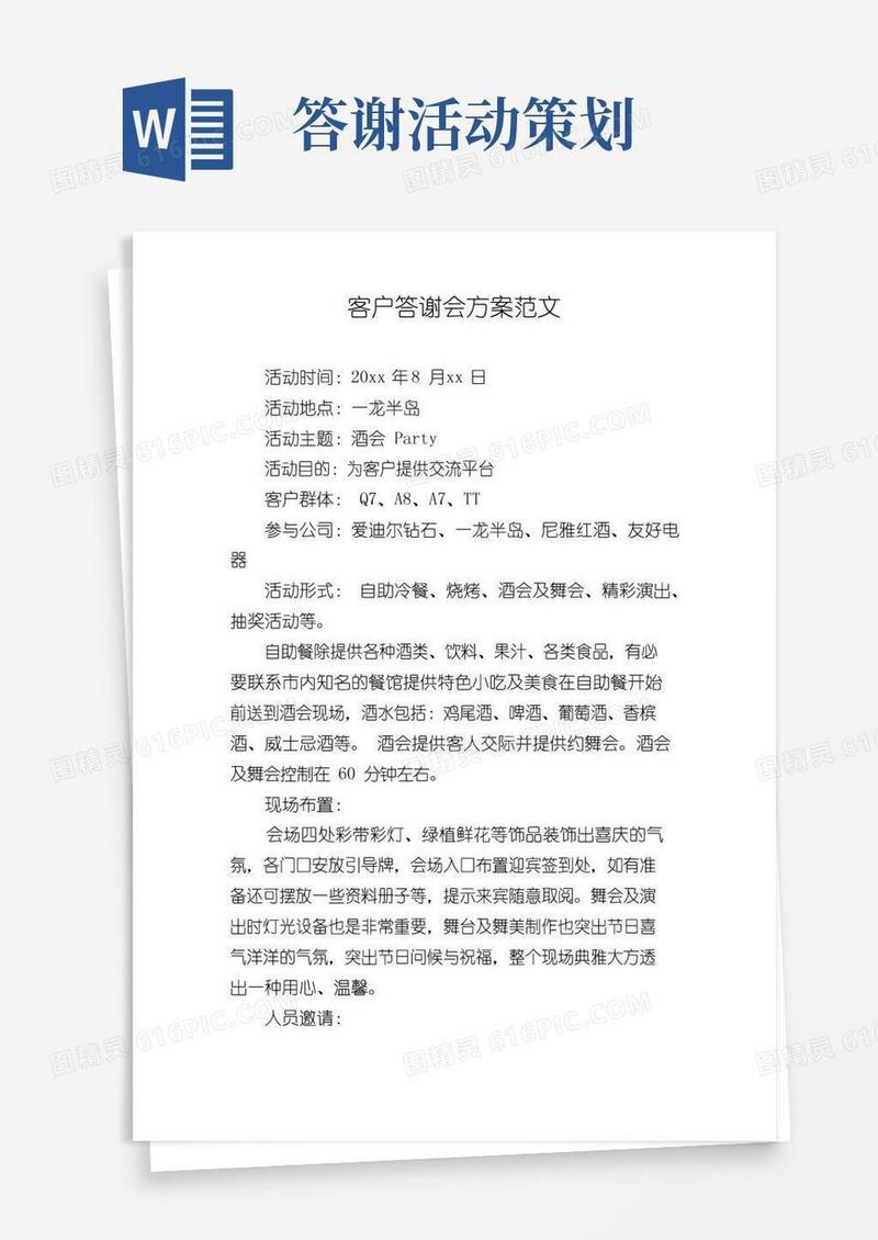 大气版客户答谢会方案范文