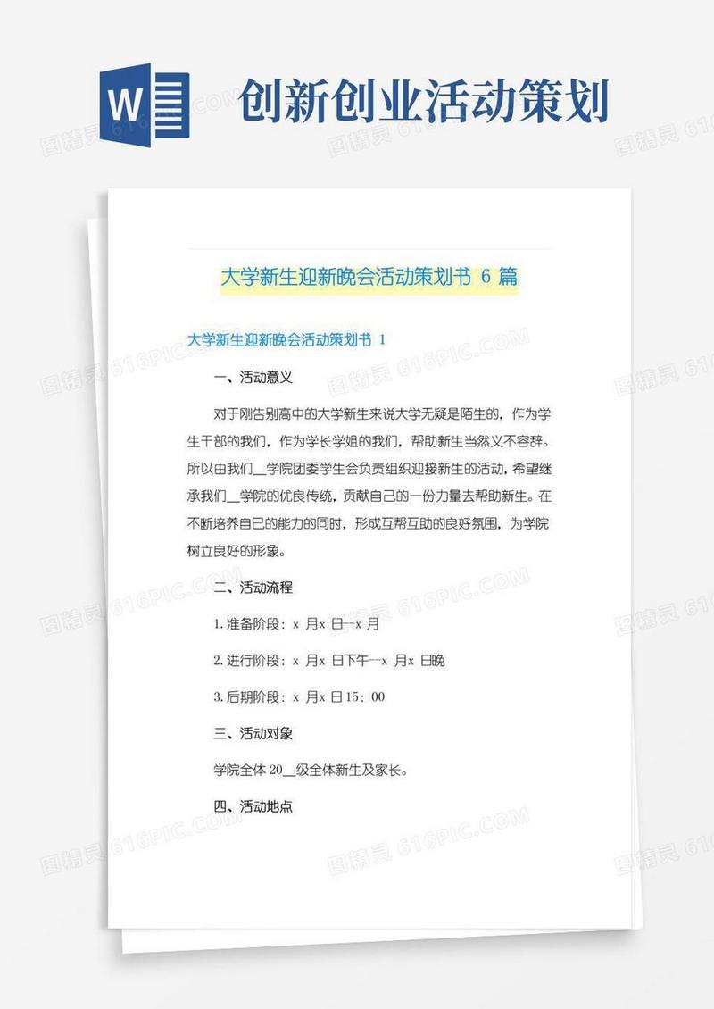 好用的大学新生迎新晚会活动策划书6篇