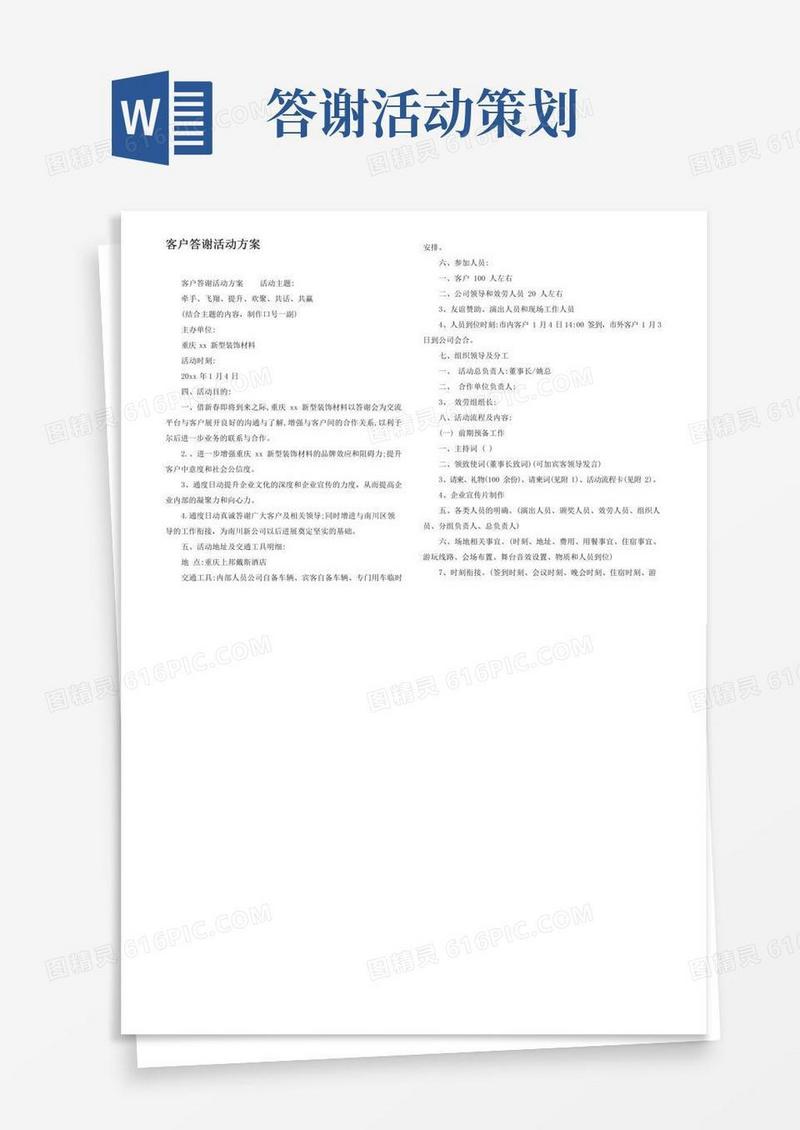 好用的客户答谢活动方案