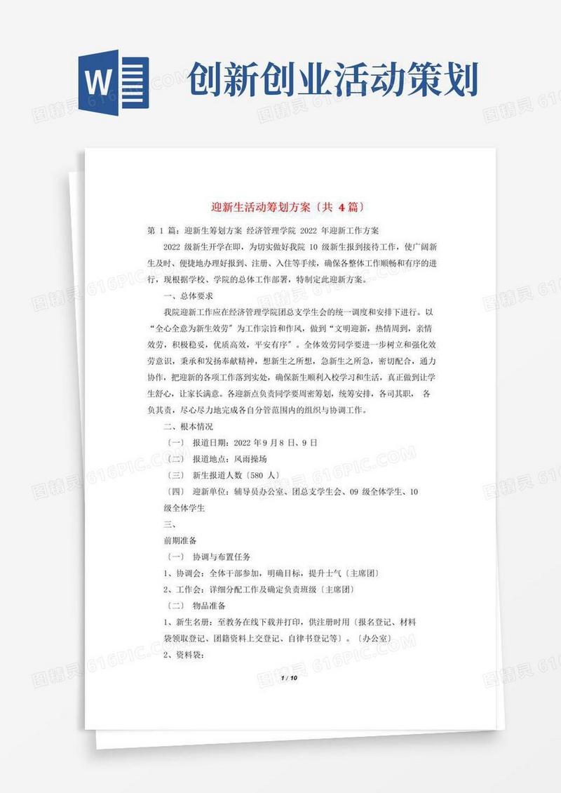 通用版迎新生活动策划方案(共4篇)