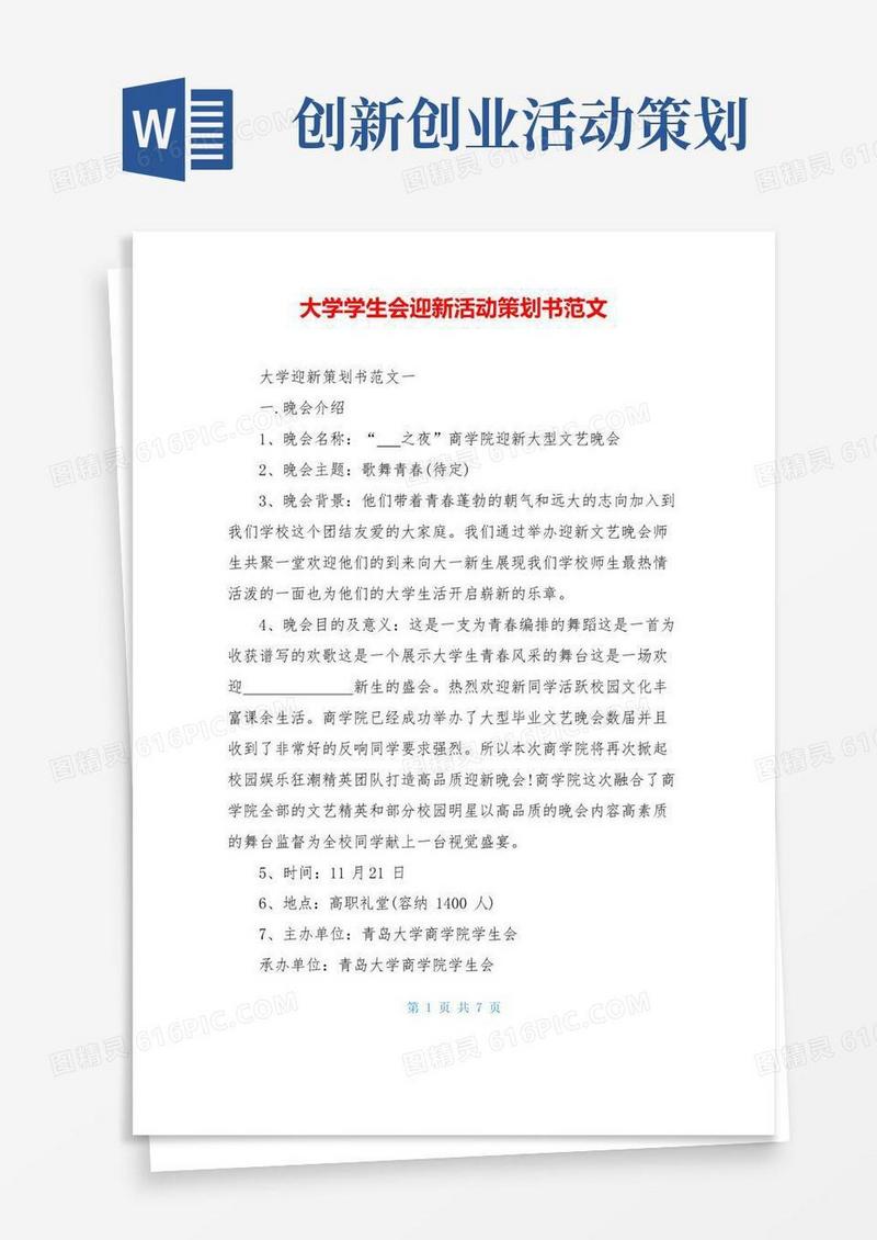 通用版大学学生会迎新活动策划书范文