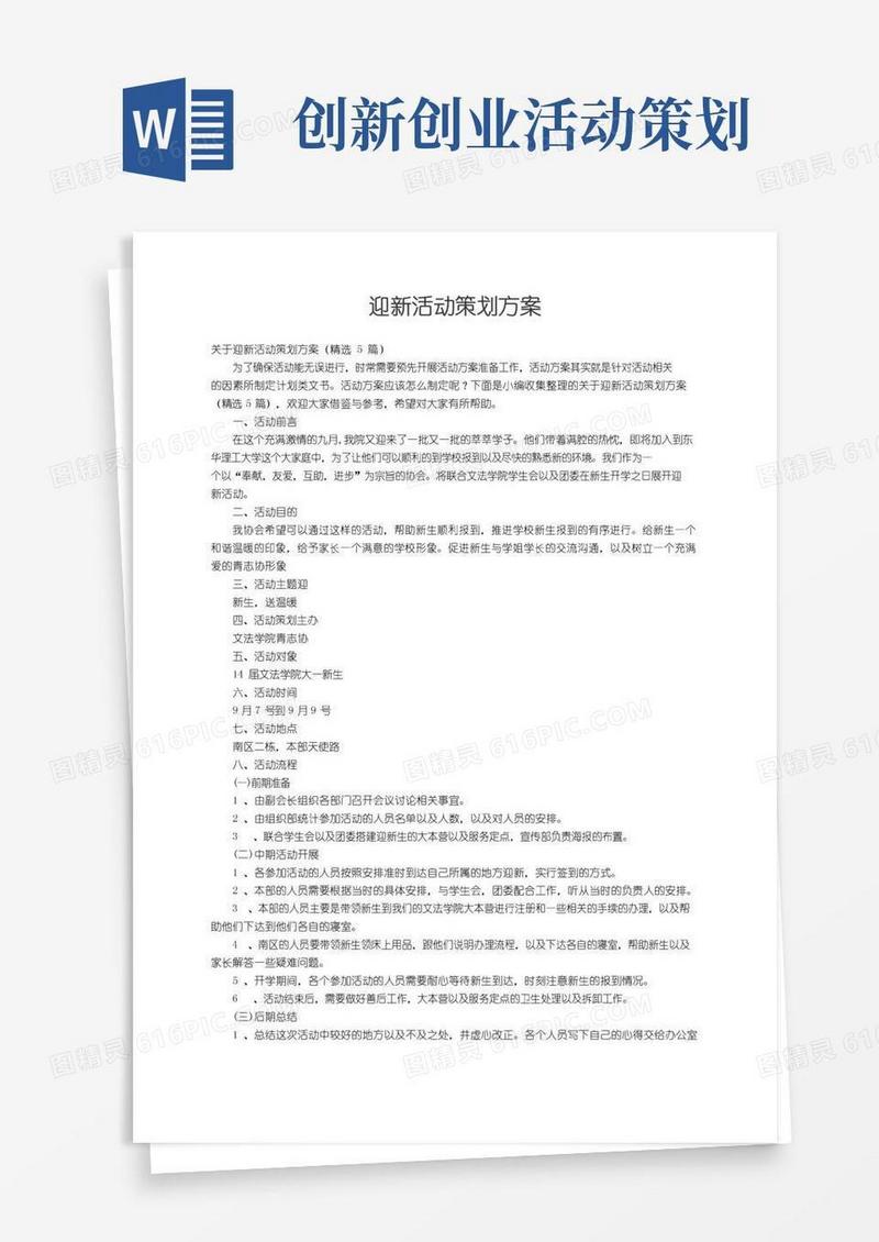 好用的关于迎新活动策划方案（精选5篇）