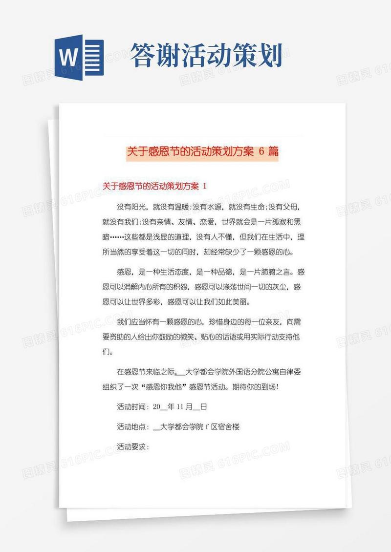 大气版关于感恩节的活动策划方案6篇