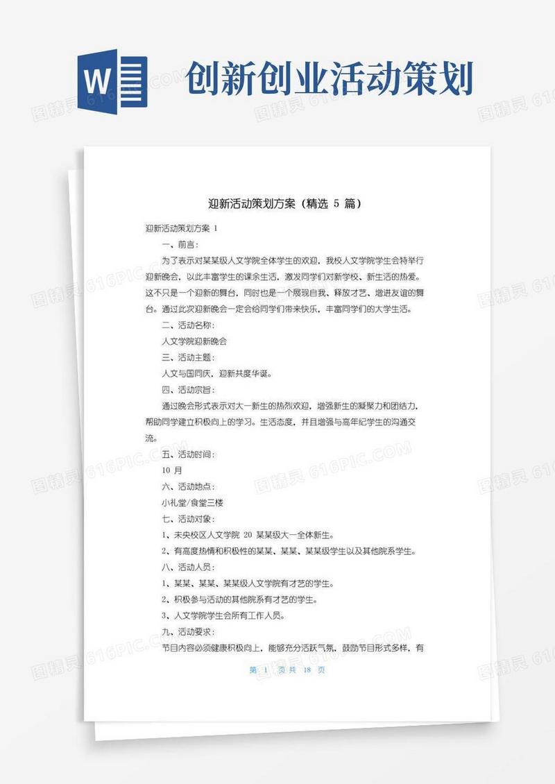 实用的迎新活动策划方案（精选5篇）