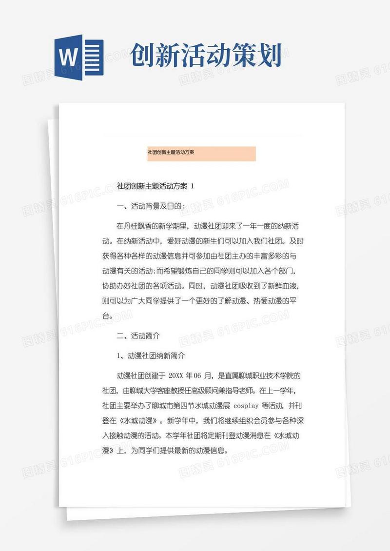 好用的社团创新主题活动方案