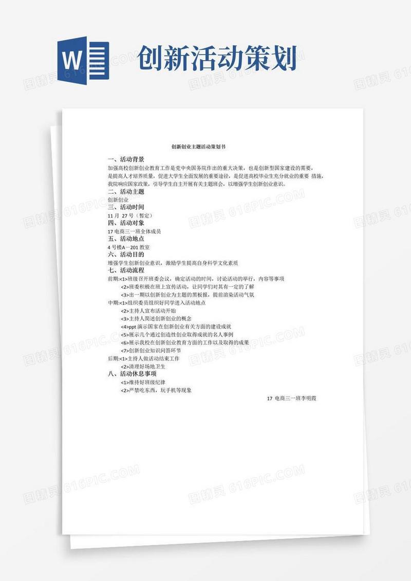 简易版创新创业主题活动策划书