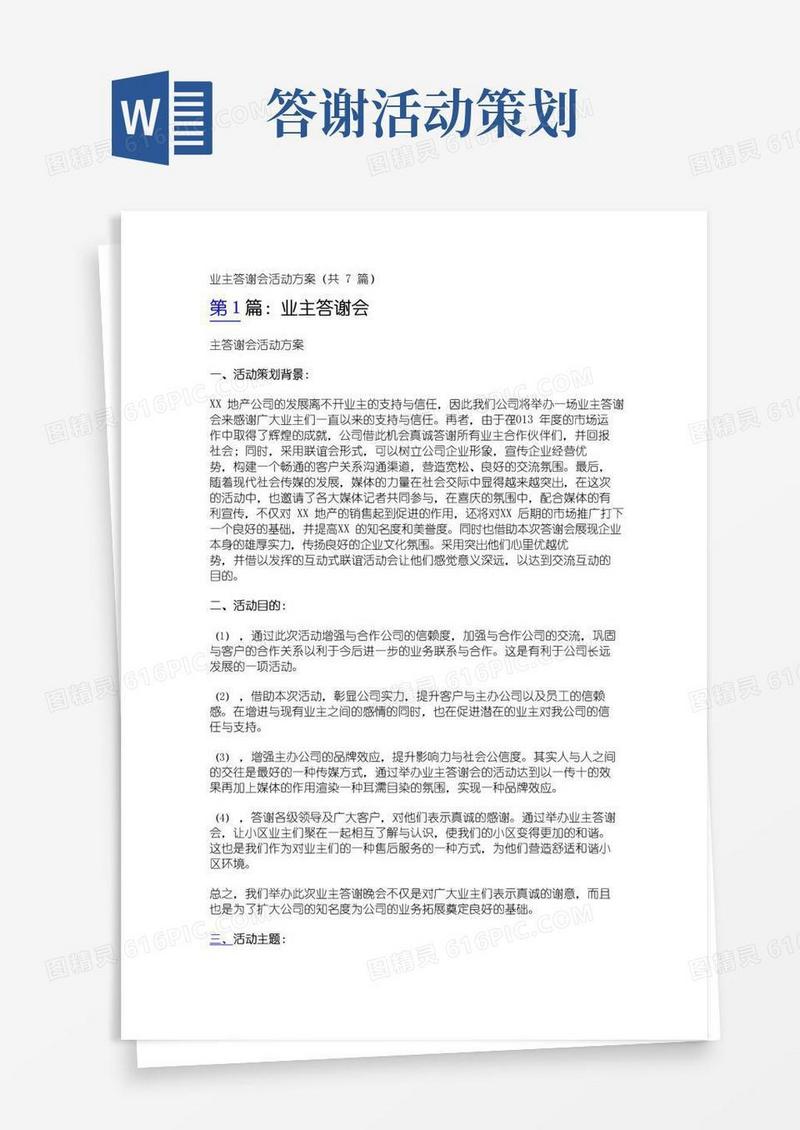 简易版业主答谢会活动方案(共7篇)