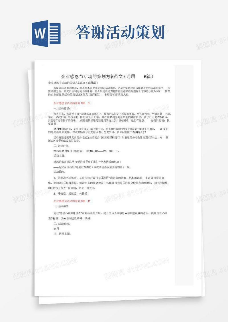 通用版企业感恩节活动的策划方案范文（通用6篇）
