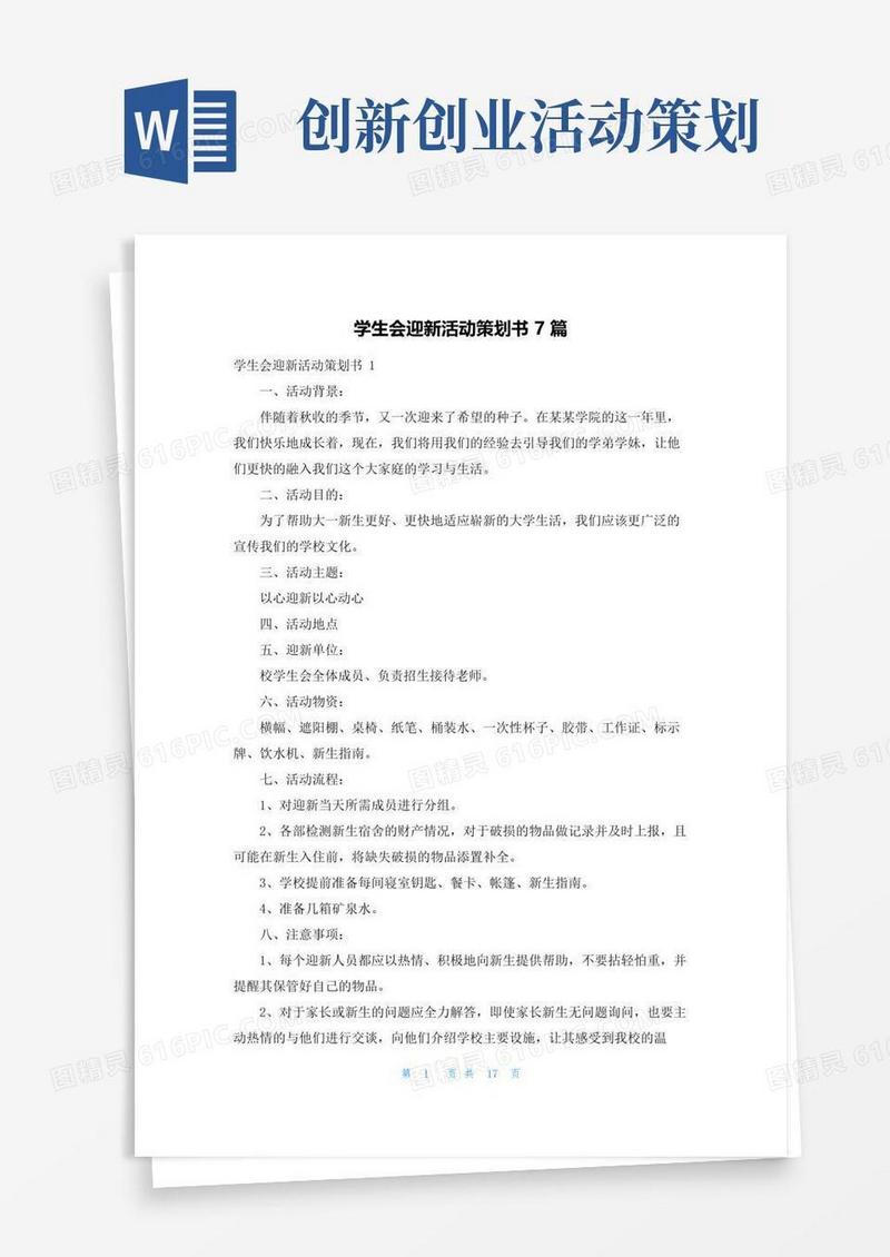 通用版学生会迎新活动策划书7篇