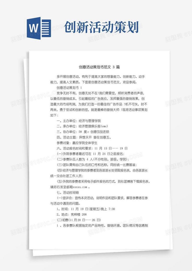 通用版创意活动策划书范文3篇