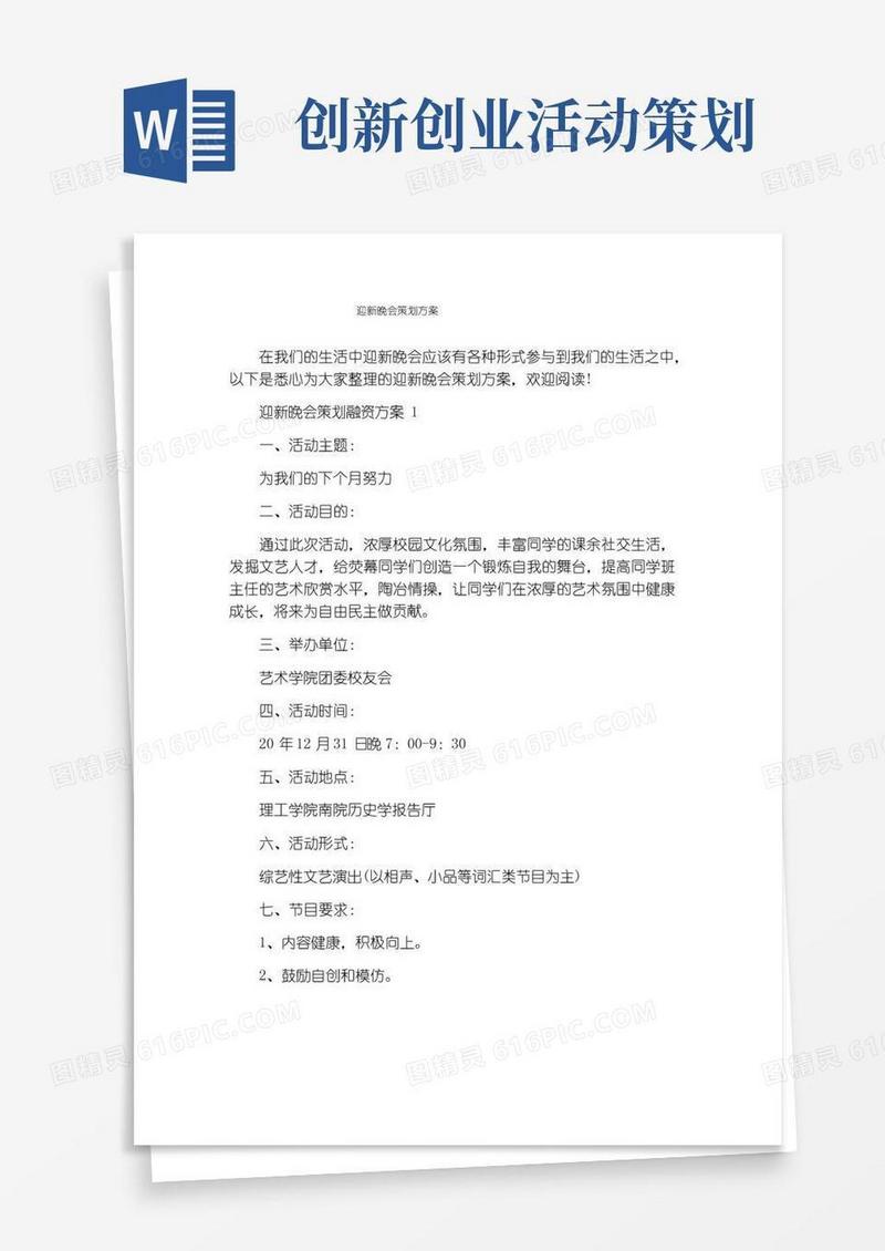 大气版迎新晚会策划方案